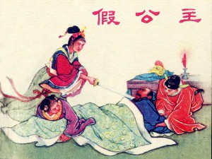 假公主