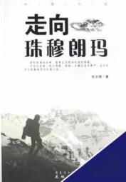 走向珠穆朗玛