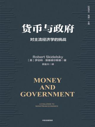货币与政府