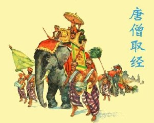 唐僧取经