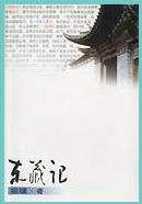 东藏记