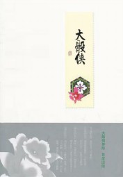 大骰侠