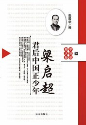 跟大师学知识：君后中国正少年-梁启超