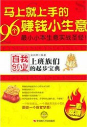 马上就上手的96个赚钱小生意