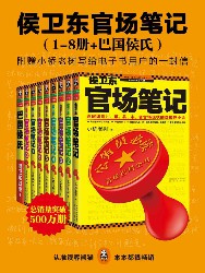 侯卫东官场笔记