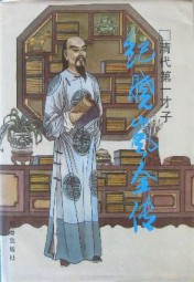 纪晓岚全传