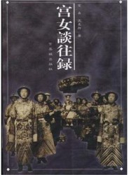宫女谈往录