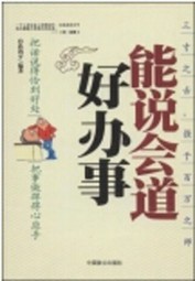 能说会道办好事
