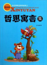 哲思寓言集