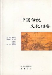 中国传统文化指要