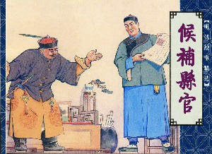 候补县官
