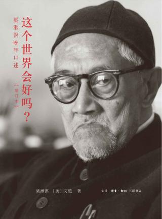 这个世界会好吗：梁漱溟晚年口述