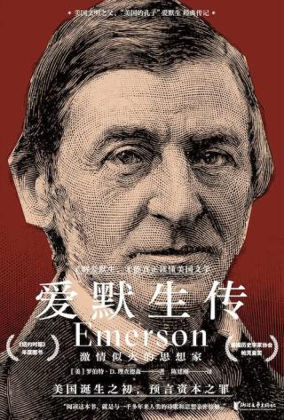 爱默生传：激情似火的思想家