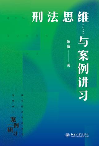 刑法思维与案例讲习