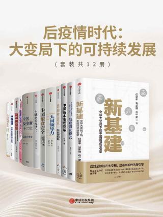后疫情时代：大变局下的可持续发展【12册】