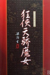 狂侠天娇魔女(挑灯看剑录)