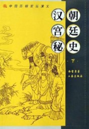 汉朝宫廷秘史（下）