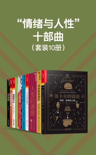 “情绪与人性”十部曲【10册】