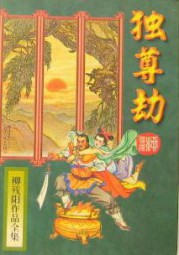 独尊劫