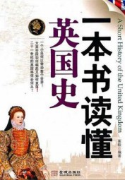 一本书读懂英国史
