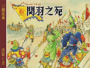 关羽之死