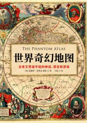 世界奇幻地图：古老又荒诞不经的神话、谎言和谬误