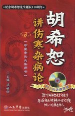 胡希恕讲伤寒杂病论