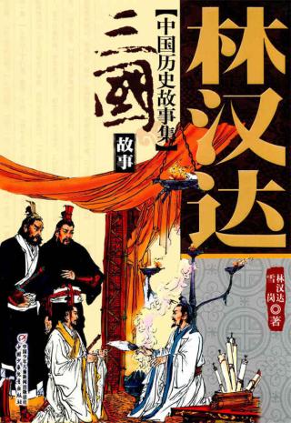 林汉达中国历史故事集【5册】
