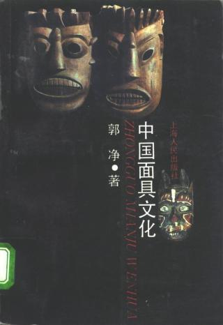 中国面具文化