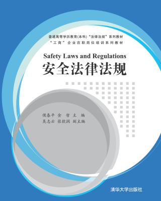 安全法律法规