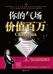你的气场价值百万