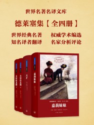 世界名著名译文库：德莱塞集