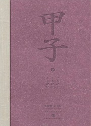 甲子2：中国60年民生记录
