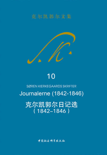 克尔凯郭尔文集【10册】