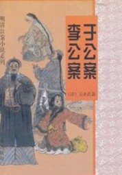 李公案