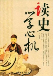读史学心机