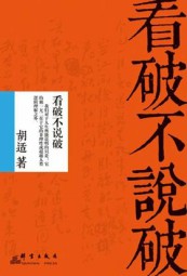 看破不说破