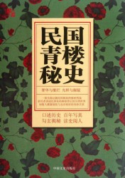 民国青楼秘史