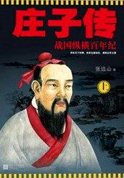 庄子传：战国纵横百年纪