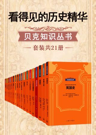 看得见的历史精华·贝克知识丛书【21册】