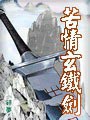 苦情玄铁剑