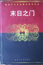 末日之门