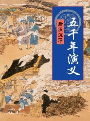 五千年演义：后汉沉浮