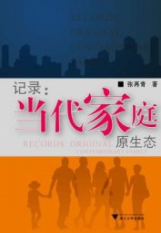 记录：当代家庭原生态