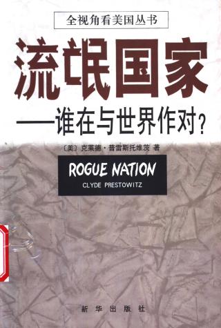 流氓国家：谁在与世界作对？