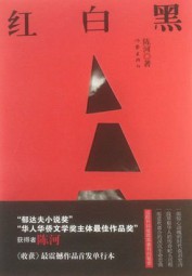 高干子弟海外生活：红白黑