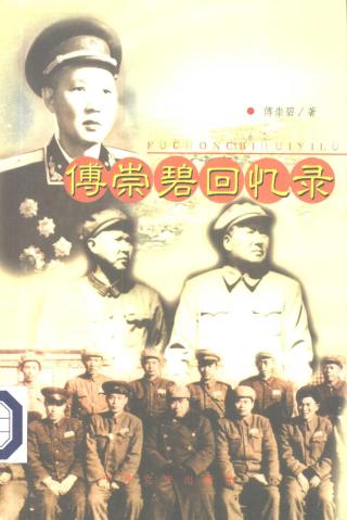 傅崇碧回忆录