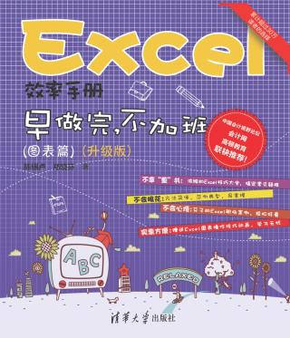 Excel效率手册：早做完，不加班（图表篇）