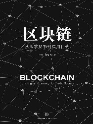 区块链：从数字货币到信用社会