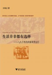 生活并非都有选择：八九十年代的留美学生们